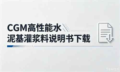 辽宁厂家:CGM高性能水泥基灌浆料说明书PDF(纯白无LOGO)